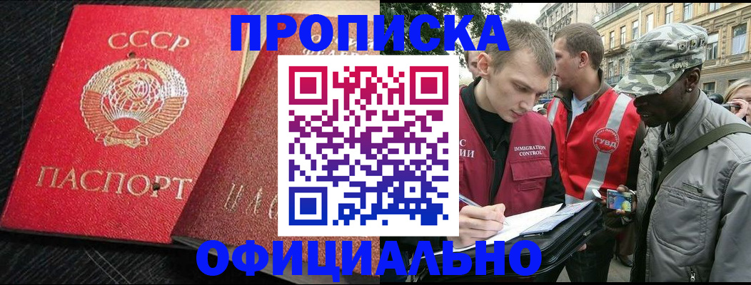 прописка в квартире в Одинцово